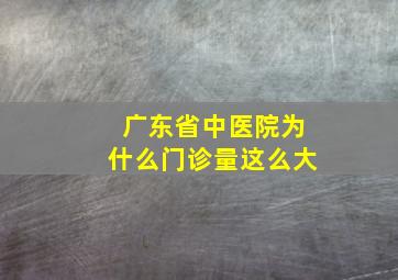 广东省中医院为什么门诊量这么大