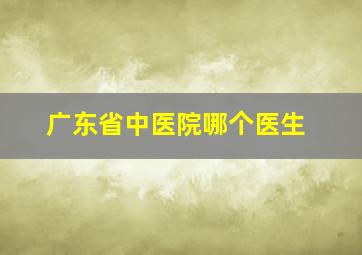 广东省中医院哪个医生