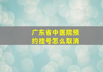 广东省中医院预约挂号怎么取消