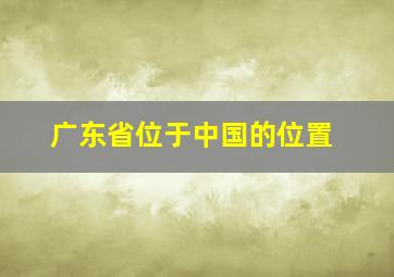 广东省位于中国的位置