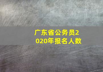 广东省公务员2020年报名人数