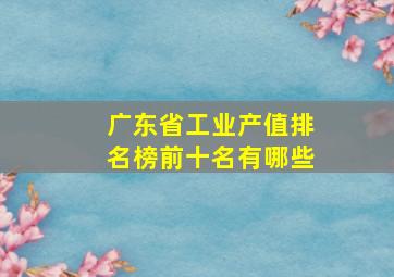 广东省工业产值排名榜前十名有哪些