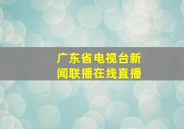 广东省电视台新闻联播在线直播