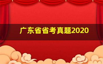 广东省省考真题2020