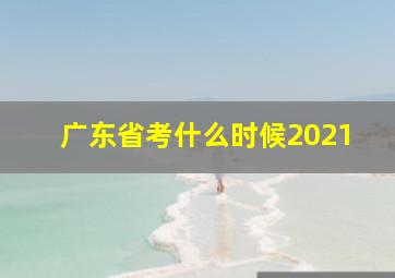 广东省考什么时候2021