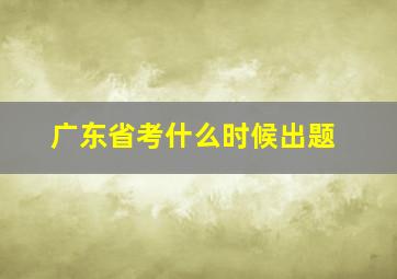 广东省考什么时候出题