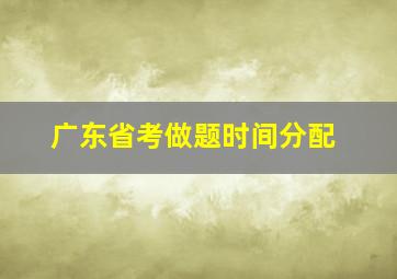 广东省考做题时间分配