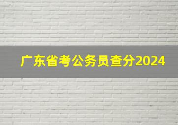 广东省考公务员查分2024