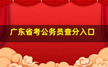 广东省考公务员查分入口