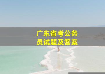 广东省考公务员试题及答案