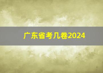 广东省考几卷2024