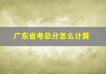 广东省考总分怎么计算