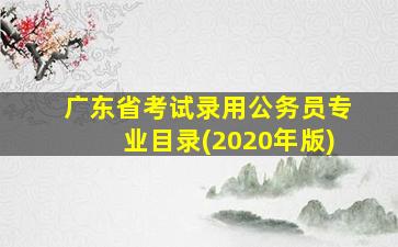 广东省考试录用公务员专业目录(2020年版)