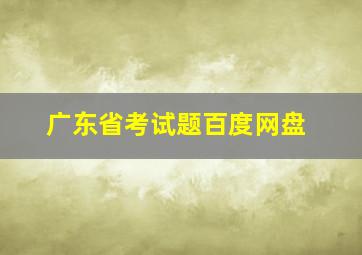 广东省考试题百度网盘