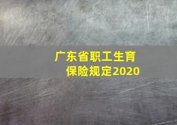 广东省职工生育保险规定2020