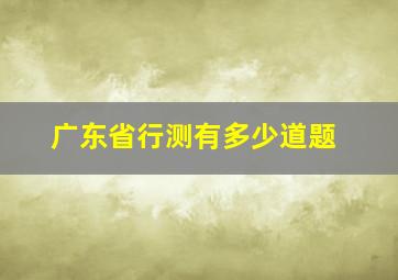 广东省行测有多少道题