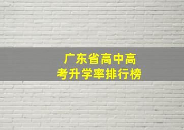 广东省高中高考升学率排行榜