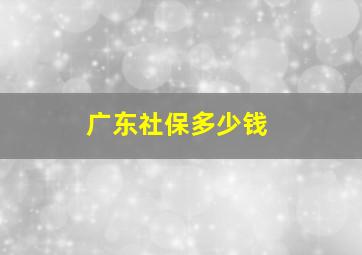 广东社保多少钱