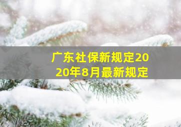 广东社保新规定2020年8月最新规定