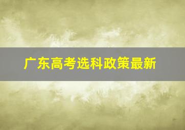 广东高考选科政策最新