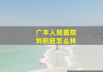 广丰人民医院刘积旺怎么样