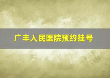 广丰人民医院预约挂号