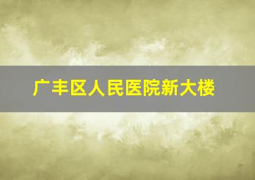 广丰区人民医院新大楼