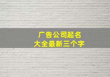 广告公司起名大全最新三个字