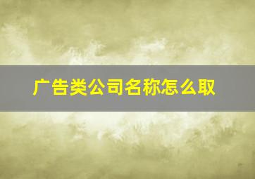 广告类公司名称怎么取