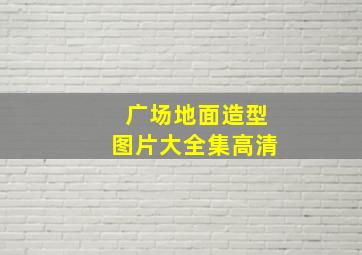 广场地面造型图片大全集高清