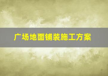 广场地面铺装施工方案