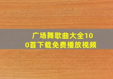 广场舞歌曲大全100首下载免费播放视频