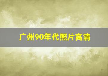 广州90年代照片高清