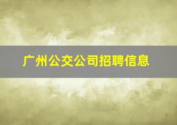 广州公交公司招聘信息