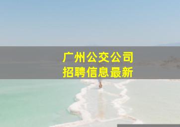 广州公交公司招聘信息最新