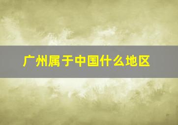 广州属于中国什么地区