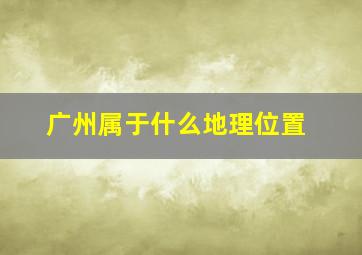 广州属于什么地理位置