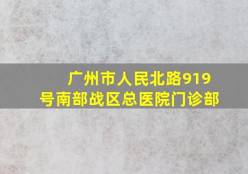 广州市人民北路919号南部战区总医院门诊部