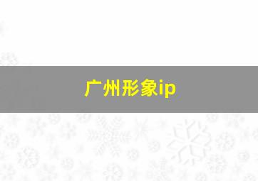 广州形象ip