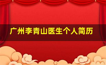 广州李青山医生个人简历