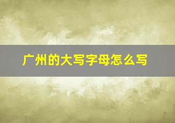 广州的大写字母怎么写