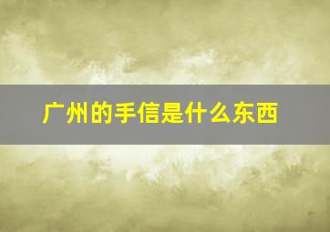 广州的手信是什么东西