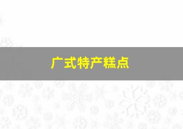 广式特产糕点