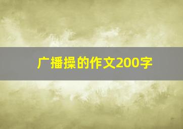 广播操的作文200字