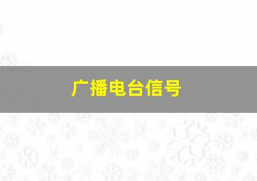 广播电台信号