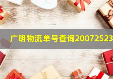 广明物流单号查询200725237