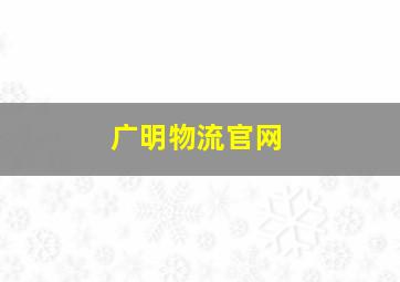 广明物流官网