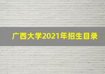 广西大学2021年招生目录