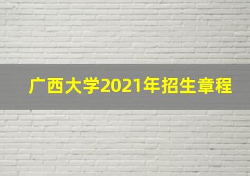 广西大学2021年招生章程