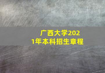 广西大学2021年本科招生章程